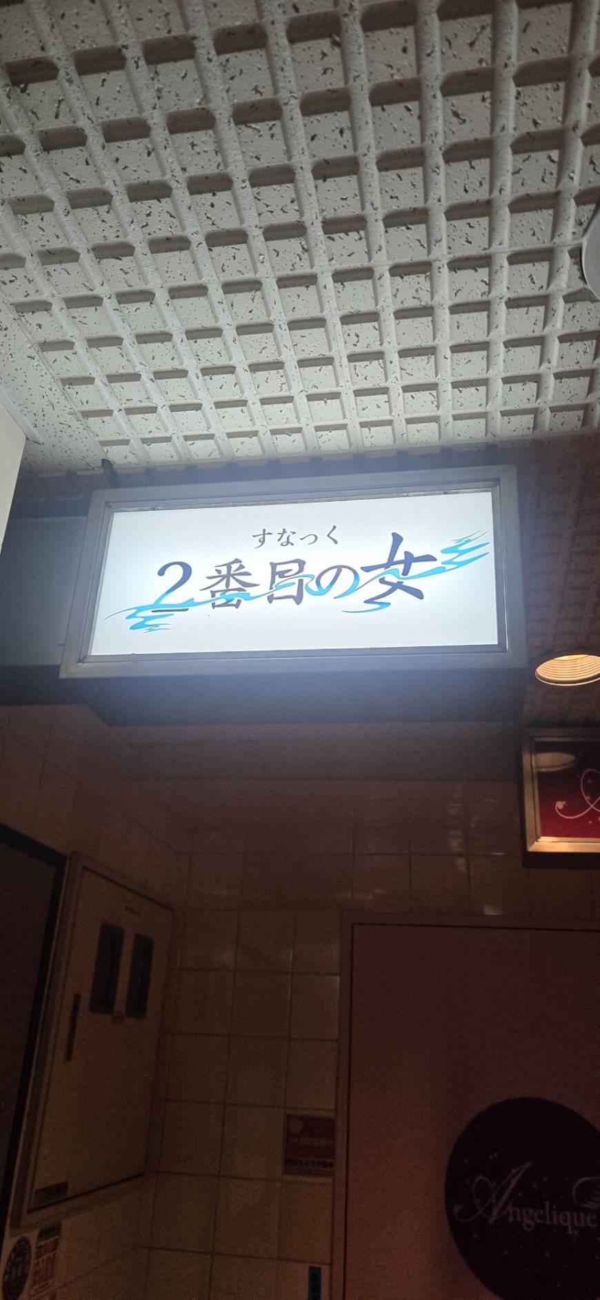 2番目の女の入口の看板